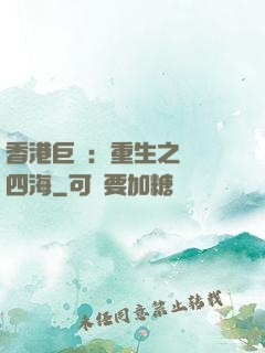 香港巨梟：重生之縱橫四海