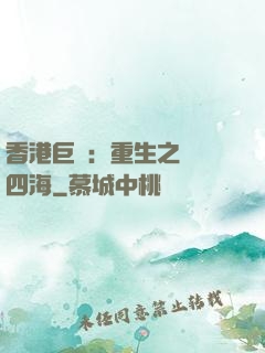 香港巨梟：重生之縱橫四海