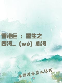 香港巨梟：重生之縱橫四海