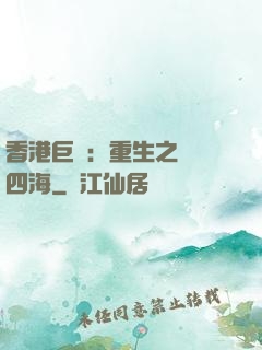 香港巨梟：重生之縱橫四海