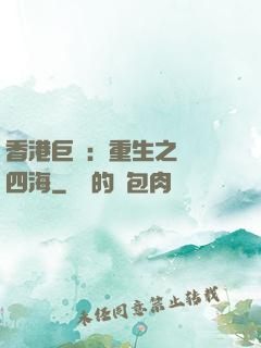 香港巨梟：重生之縱橫四海