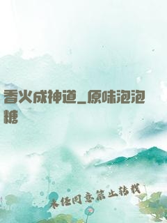 香火成神道