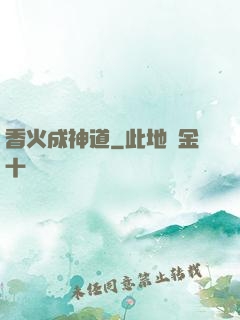香火成神道