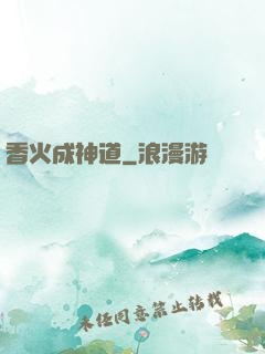 香火成神道