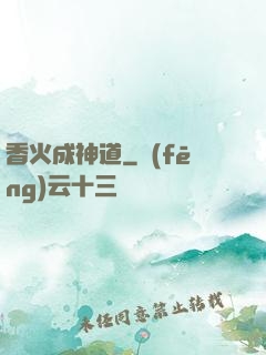 香火成神道