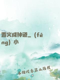 香火成神道