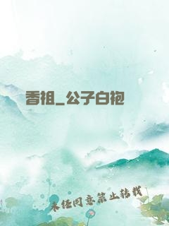 香祖
