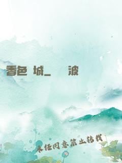 香色傾城