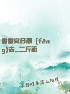 香香夏日宸風(fēng)去