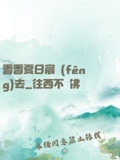 香香夏日宸風(fēng)去