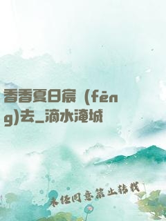 香香夏日宸風(fēng)去