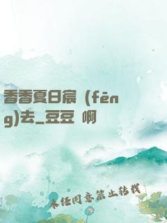 香香夏日宸風(fēng)去