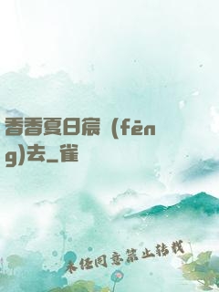 香香夏日宸風(fēng)去