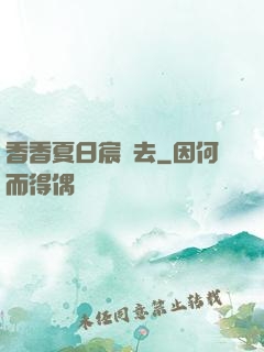 香香夏日宸風去