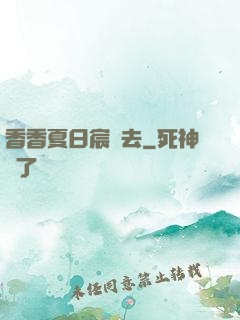 香香夏日宸風去