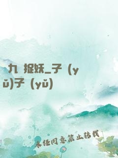 馬九爺捉妖