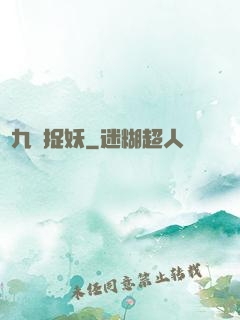 馬九爺捉妖