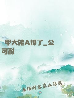 馬甲大佬A爆了