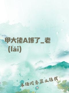 馬甲大佬A爆了
