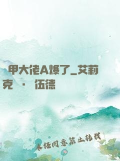 馬甲大佬A爆了