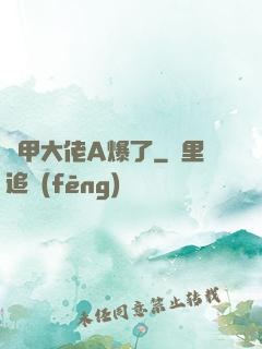 馬甲大佬A爆了