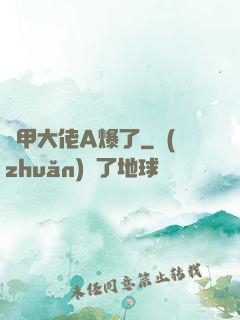 馬甲大佬A爆了