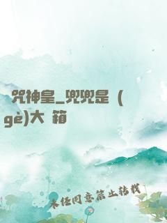 馭咒神皇