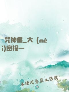 馭咒神皇