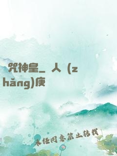 馭咒神皇