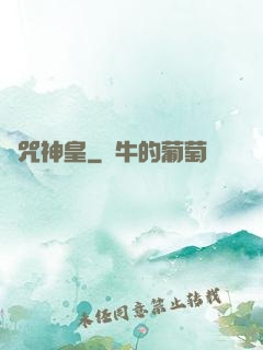 馭咒神皇
