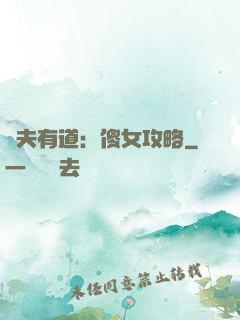 馭夫有道：傻女攻略