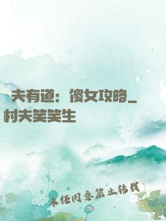 馭夫有道：傻女攻略