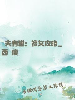 馭夫有道：傻女攻略
