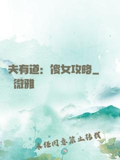 馭夫有道：傻女攻略