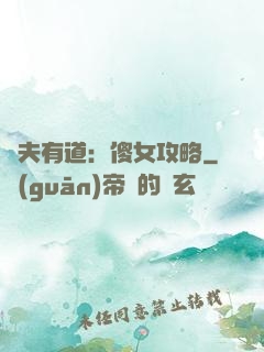 馭夫有道：傻女攻略