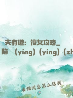 馭夫有道：傻女攻略