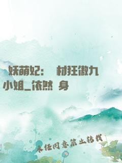 馭妖萌妃：廢材狂傲九小姐