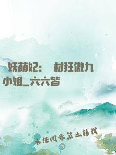 馭妖萌妃：廢材狂傲九小姐