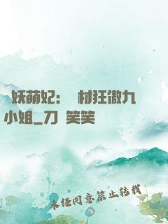 馭妖萌妃：廢材狂傲九小姐