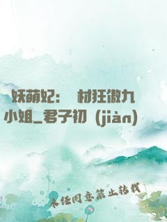 馭妖萌妃：廢材狂傲九小姐