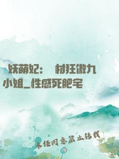 馭妖萌妃：廢材狂傲九小姐