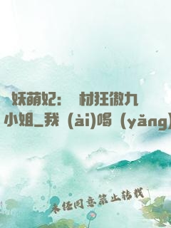 馭妖萌妃：廢材狂傲九小姐