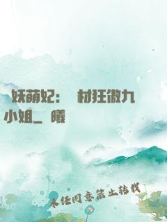 馭妖萌妃：廢材狂傲九小姐