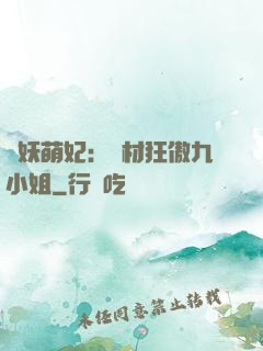 馭妖萌妃：廢材狂傲九小姐