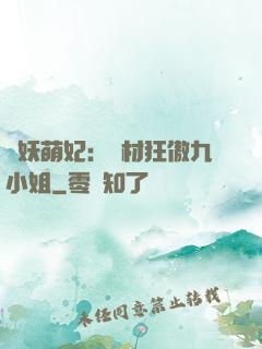 馭妖萌妃：廢材狂傲九小姐
