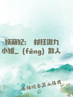 馭妖萌妃：廢材狂傲九小姐