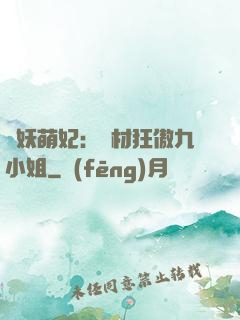 馭妖萌妃：廢材狂傲九小姐