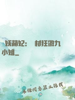 馭妖萌妃：廢材狂傲九小姐