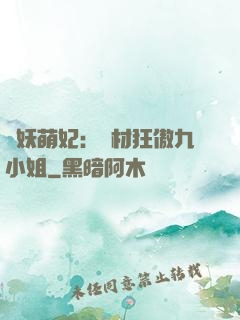 馭妖萌妃：廢材狂傲九小姐
