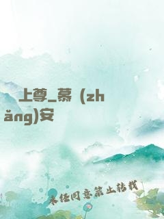 馭獸上尊